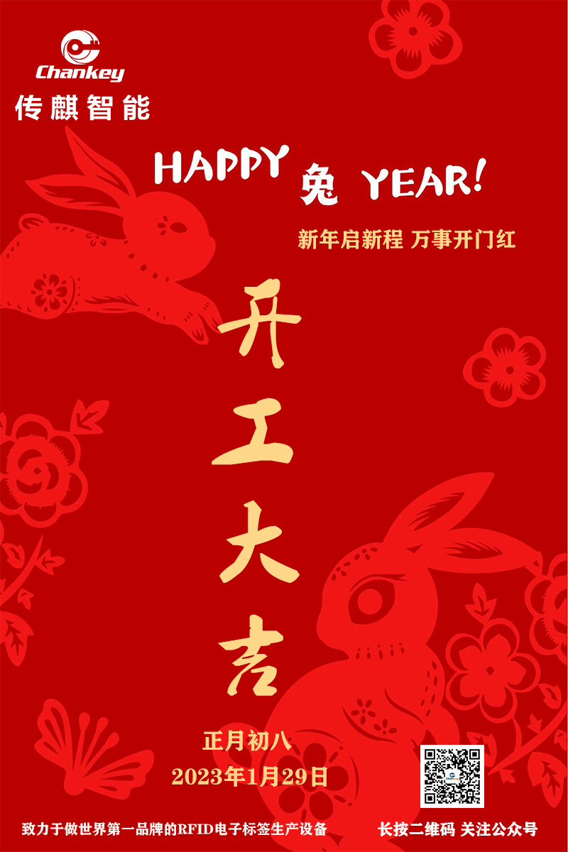 傳麒智能--開(kāi)工大吉！新年新啟程！